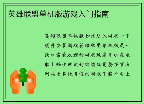 英雄联盟单机版游戏入门指南