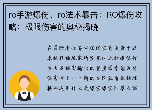 ro手游爆伤、ro法术暴击：RO爆伤攻略：极限伤害的奥秘揭晓