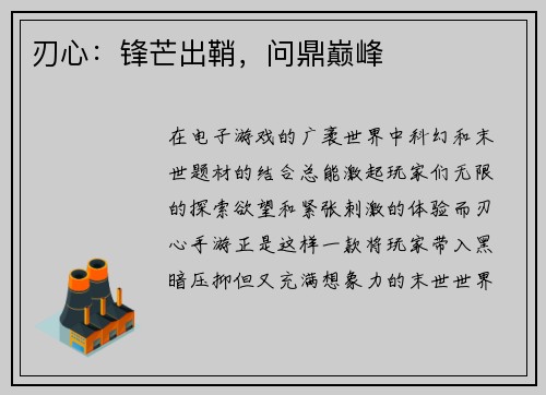 刃心：锋芒出鞘，问鼎巅峰