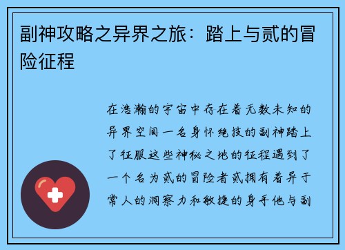 副神攻略之异界之旅：踏上与贰的冒险征程
