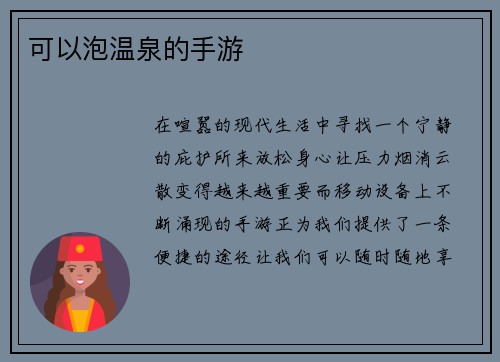 可以泡温泉的手游
