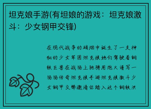坦克娘手游(有坦娘的游戏：坦克娘激斗：少女钢甲交锋)