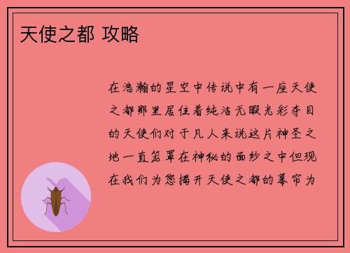 天使之都 攻略