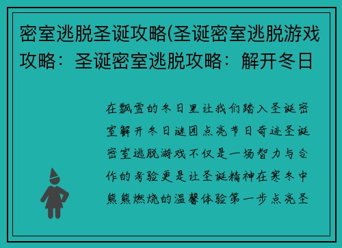 密室逃脱圣诞攻略(圣诞密室逃脱游戏攻略：圣诞密室逃脱攻略：解开冬日谜团，点亮节日奇迹)