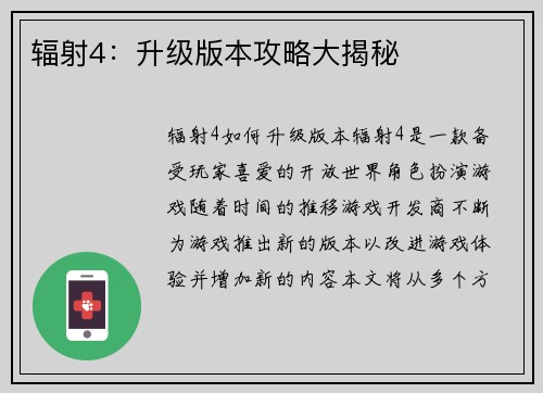 辐射4：升级版本攻略大揭秘