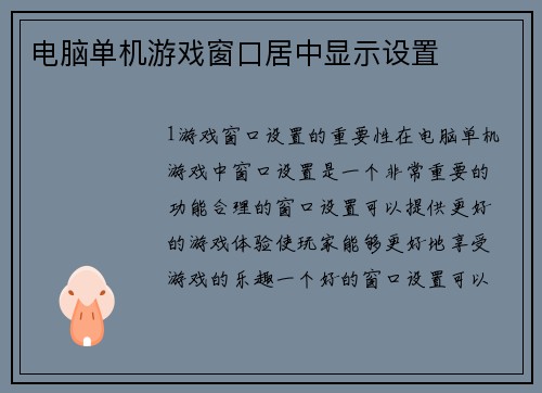 电脑单机游戏窗口居中显示设置