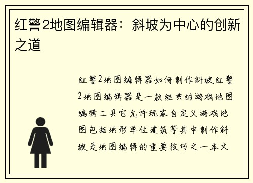 红警2地图编辑器：斜坡为中心的创新之道