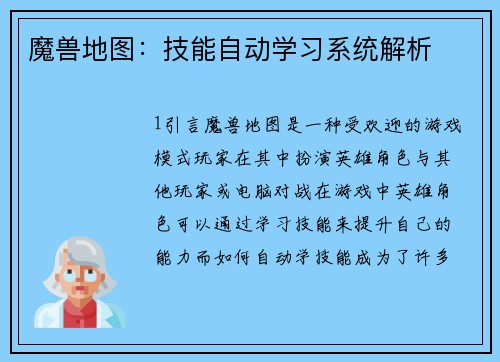 魔兽地图：技能自动学习系统解析