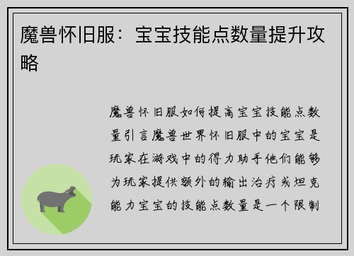 魔兽怀旧服：宝宝技能点数量提升攻略