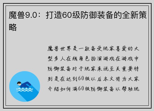 魔兽9.0：打造60级防御装备的全新策略