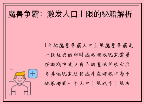 魔兽争霸：激发人口上限的秘籍解析