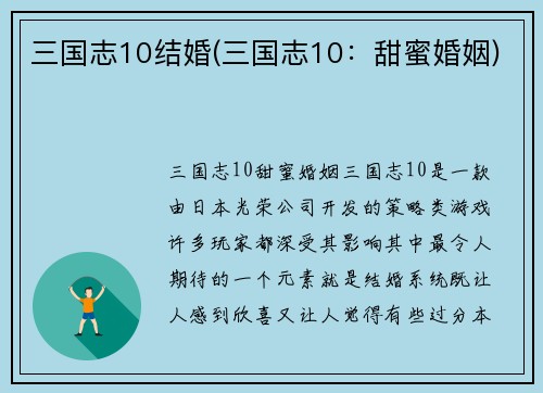 三国志10结婚(三国志10：甜蜜婚姻)