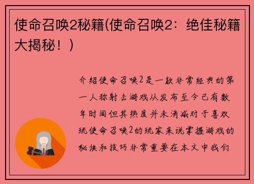 使命召唤2秘籍(使命召唤2：绝佳秘籍大揭秘！)