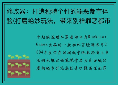 修改器：打造独特个性的罪恶都市体验(打磨绝妙玩法，带来别样罪恶都市风光)