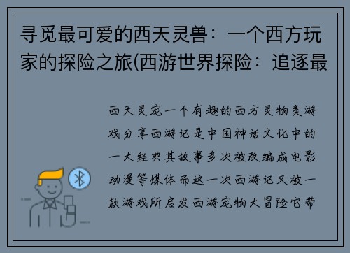 寻觅最可爱的西天灵兽：一个西方玩家的探险之旅(西游世界探险：追逐最可爱的西天灵兽)