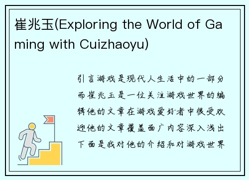 崔兆玉(Exploring the World of Gaming with Cuizhaoyu)