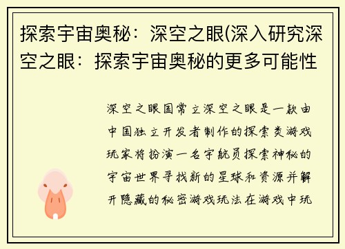 探索宇宙奥秘：深空之眼(深入研究深空之眼：探索宇宙奥秘的更多可能性)